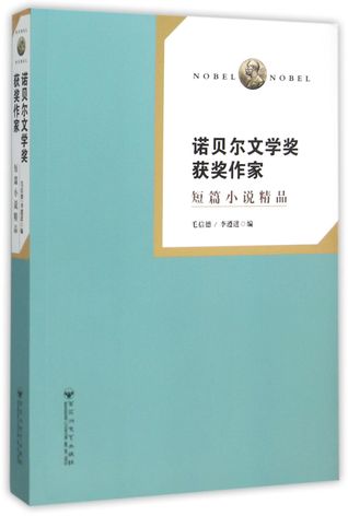 Download Writers Winning Nobel Prize in Literature (Short Story Boutique) 诺贝尔文学奖获奖作家(短篇小说精品) - Li Zunjin;Mao Xinde 毛信德;李遵进 | ePub