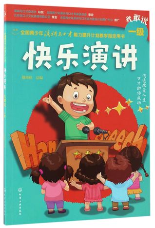 Read 快乐演讲(我敢说1级)Happy Speech (I Can Say)(1st Volume) - 籍艳秋Ji Yan Qiu | PDF