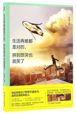 Download 生活再难都是对的拼到想哭也就笑了Life Is Always Right Even though Difficult - 米德Mi De file in PDF