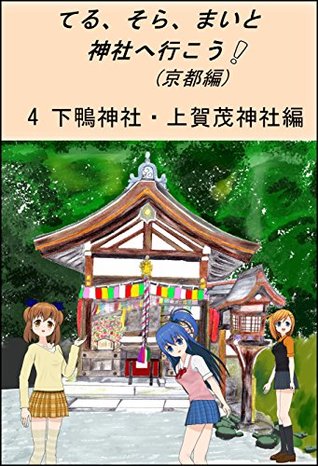 Read Lets go to Shinto shrines with Teru Sora and Mai in Kyoto Part4 Shimogamo Jinja Shrine and Kamigamo Jinja Shrine teru sora mai to jinjyahe ikou kyotohen - Kamijyo Iroha | PDF