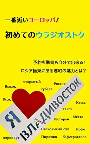 Read Online The closest Europe from Japan How to travel Vladivostok Russia in your first trip - Yamamoto Takushi | PDF